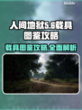 人间地狱载具全攻略🔥游戏党必看！