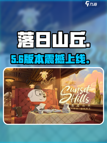 落日山丘上线了吗？🔥截图1