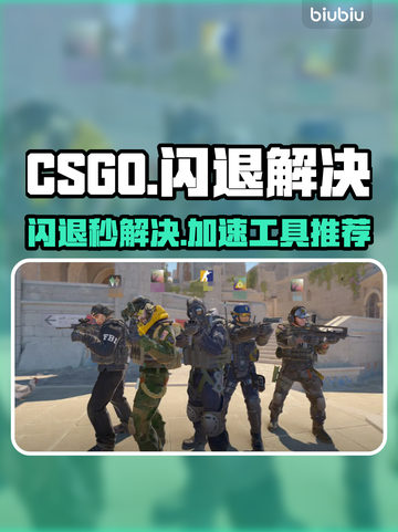 💥CSGO闪退救星！速抢加速工具链接🎮截图1