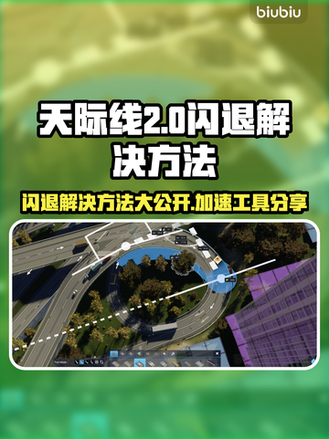 天际线2闪退？这款加速工具🔥搞定！🚀截图1