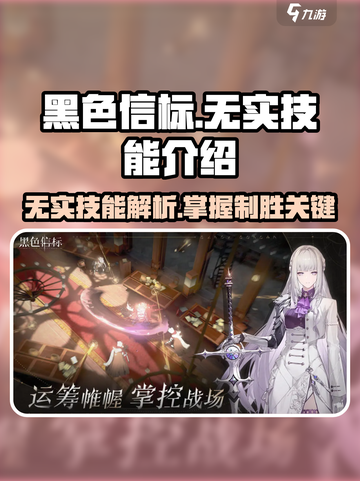 黑色信标无实技能是什么介绍截图1