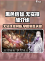 黑色信标无实技能是什么介绍