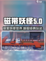 磁带妖怪是什么类型的游戏介绍
