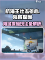 航海王壮志雄心🔥海域探险玩法超全攻略来啦！