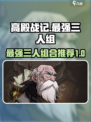 高殿战记🔥最强T0三人组合推荐来啦！