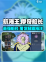 航海王壮志雄心：摩奇船长🔥超强详解不容错过！