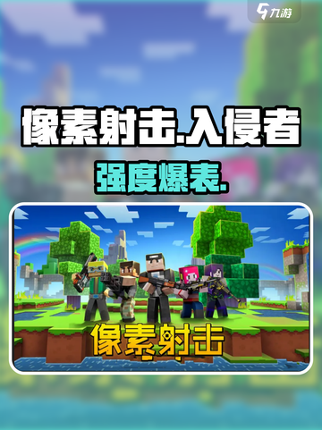 💥像素射击入侵者太强了！新人玩家必看🔥截图1