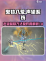 鬼谷八荒🔥声望刷满攻略✨手游党必看！