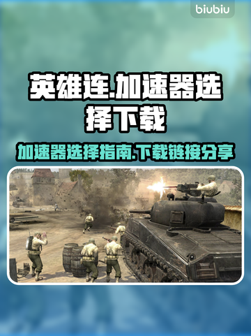 英雄连加速器哪个好？🔥下载链接大公开！截图1