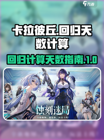 卡拉彼丘多少天算回归介绍截图1