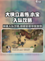 大侠立志传🔥小宝入队攻略💎