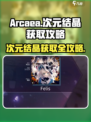 Arcaea次元结晶获取大揭秘💥游戏玩家必看！