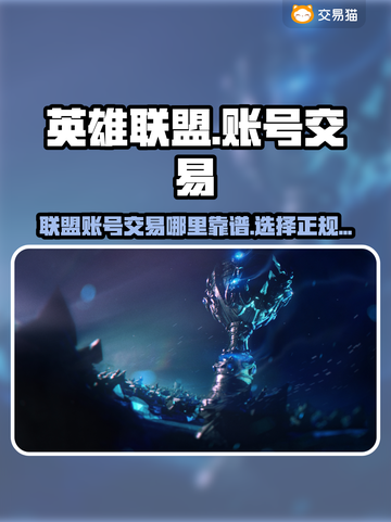 LOL账号交易🔥联盟号交易平台推荐🎉截图1
