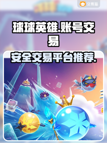 球球英雄买号🔥安全交易平台推荐💥截图1