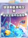 球球英雄买号🔥安全交易平台推荐💥