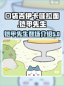 口袋吉伊卡哇拉面铠甲先生如何介绍