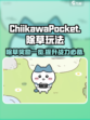 口袋吉伊卡哇除草玩法介绍