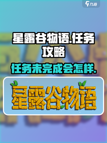 星露谷物语任务攻略大全介绍截图1