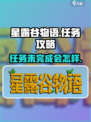 星露谷物语任务攻略大全介绍