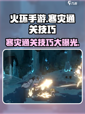 火环寒灾怎么过介绍截图1