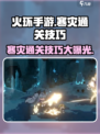 火环寒灾怎么过介绍