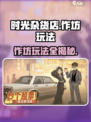 《时光杂货店》作坊玩法大揭秘！🎮💥