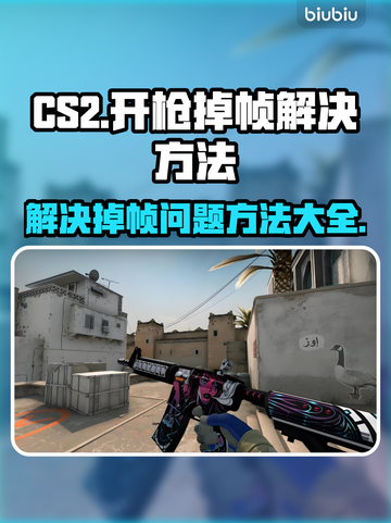CS2开枪掉帧？❌这招让你流畅吃鸡！🎮截图1
