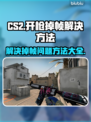 CS2开枪掉帧？❌这招让你流畅吃鸡！🎮