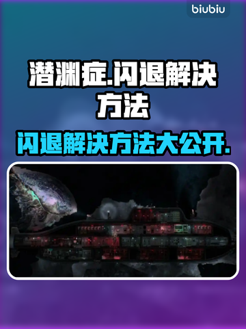 潜渊症闪退？❌掌握这些解决方法，畅玩不再卡！🎮截图1