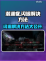 潜渊症闪退？❌掌握这些解决方法，畅玩不再卡！🎮