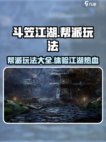 斗笠江湖🔥帮派玩法全揭秘，必看攻略！截图1