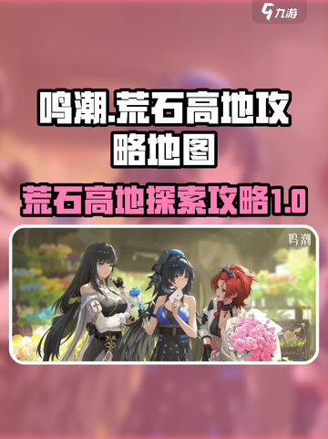 鸣潮荒石高地地图信息分享介绍截图1