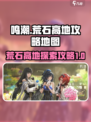 鸣潮荒石高地地图信息分享介绍