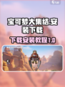 宝可梦大集结安装教程介绍