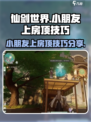 仙剑世界小朋友上房顶🔥操作技巧大公开！