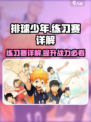 排球少年手游⚡练习赛秘籍大公开！🔥