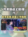 咒术回战手游开荒攻略介绍
