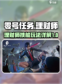 零号任务理财师怎么玩介绍