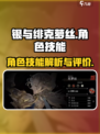 银与绯克萝丝怎么样介绍