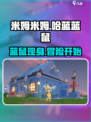 米姆米姆哈蓝蓝鼠怎么样介绍