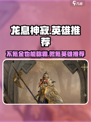 龙息神寂不氪&微氪必练英雄🔥超详细攻略🎉截图1