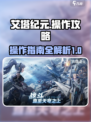 艾塔纪元怎么玩介绍