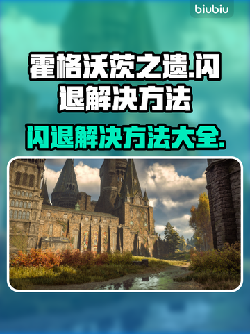 霍格沃茨之遗闪退？这招搞定！🔥游戏技巧大公开🎮截图1