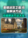 霍格沃茨之遗闪退？这招搞定！🔥游戏技巧大公开🎮