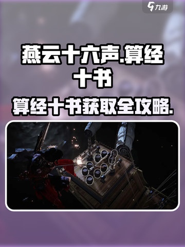 🎮燕云十六声算经十书获取攻略曝光！截图1