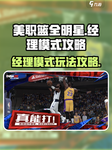 美职篮全明星有经理模式吗介绍截图1