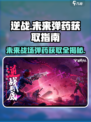 逆战未来💎弹药获取全攻略，玩家必看！