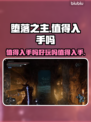 堕落之主🔥：值得入手！超好玩💥🎮