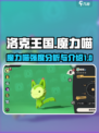 洛克王国🔥魔力喵超强解析🌟手游必备！