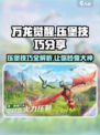 万龙觉醒压堡技巧🔥助你轻松制胜🎮